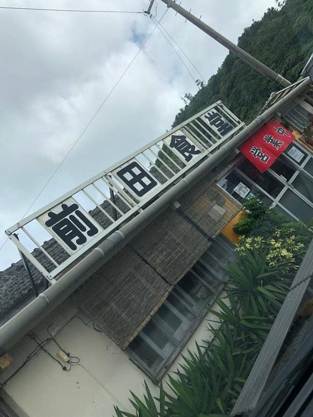 前田食堂 - サブ画像2