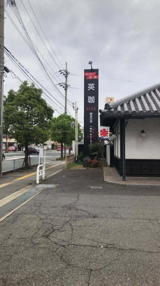 英珈珈琲 加古川店 - サブ画像2