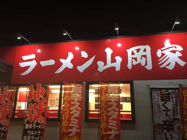 ラーメン山岡家 小山駅南町店 - サブ画像2
