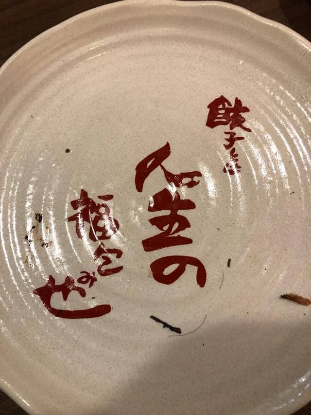 浪花ひとくち餃子 餃々 那覇松山店 - サブ画像1