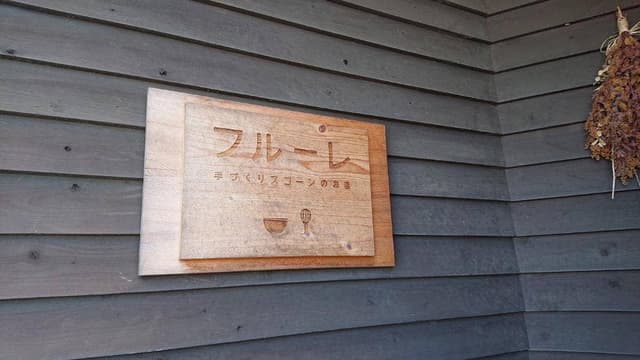 フルーレ - サブ画像2