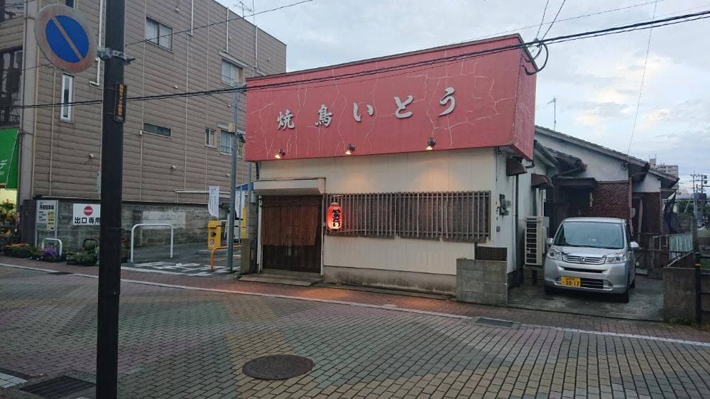 焼鳥いとう