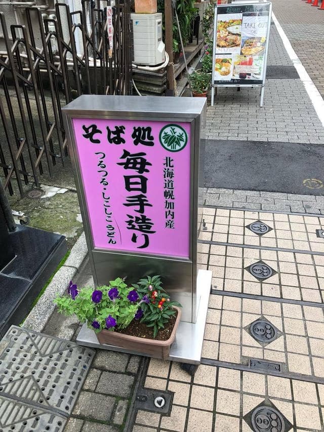 生そば やぶ重 - サブ画像1