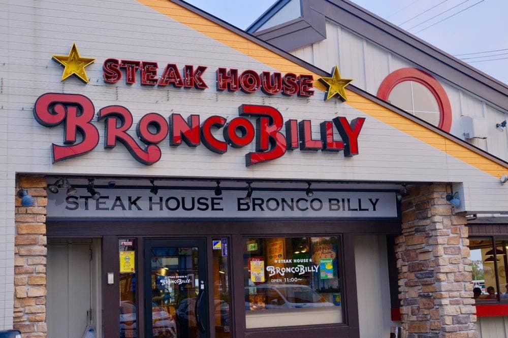 ブロンコビリー 春日井市民病院前店