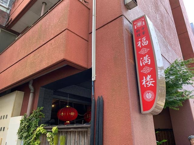 福満楼 - サブ画像1