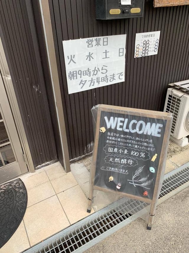 パン工房 やま - サブ画像2
