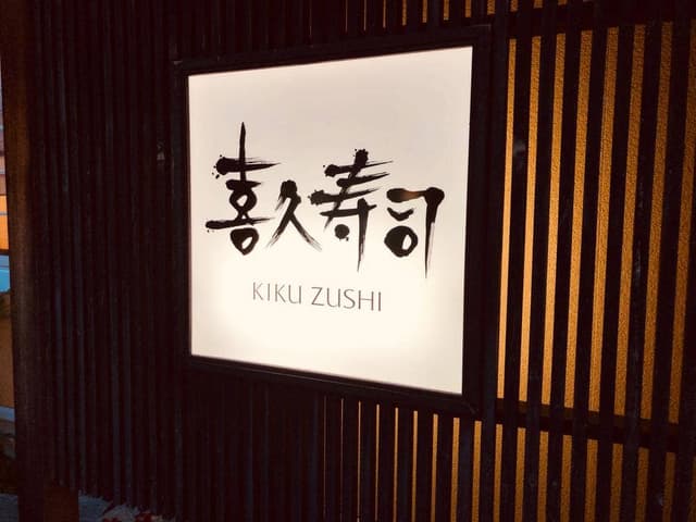 喜久寿司 - サブ画像1