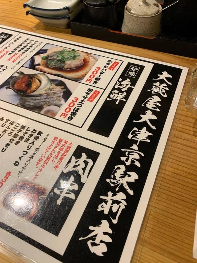 炉ばた焼 大蔵屋 大津京駅前店 - サブ画像3