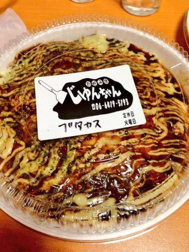 お好み焼き じゅんちゃん - サブ画像1