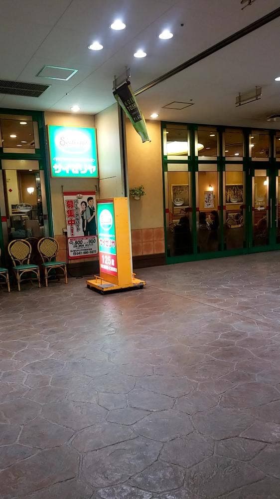 サイゼリヤ 八千代緑が丘店