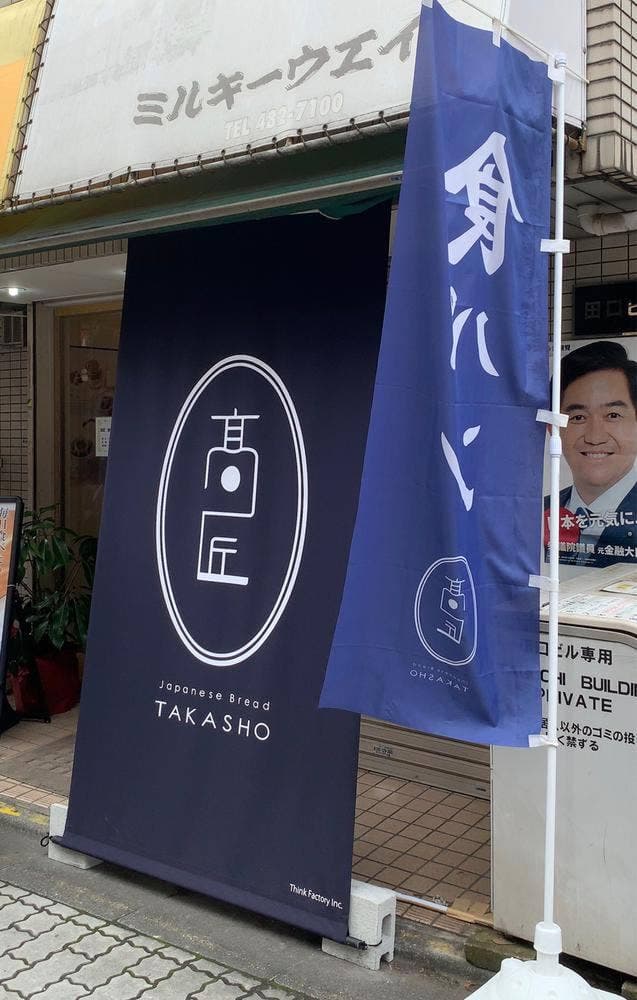 食パン専門店 高匠 調布店 - サブ画像1