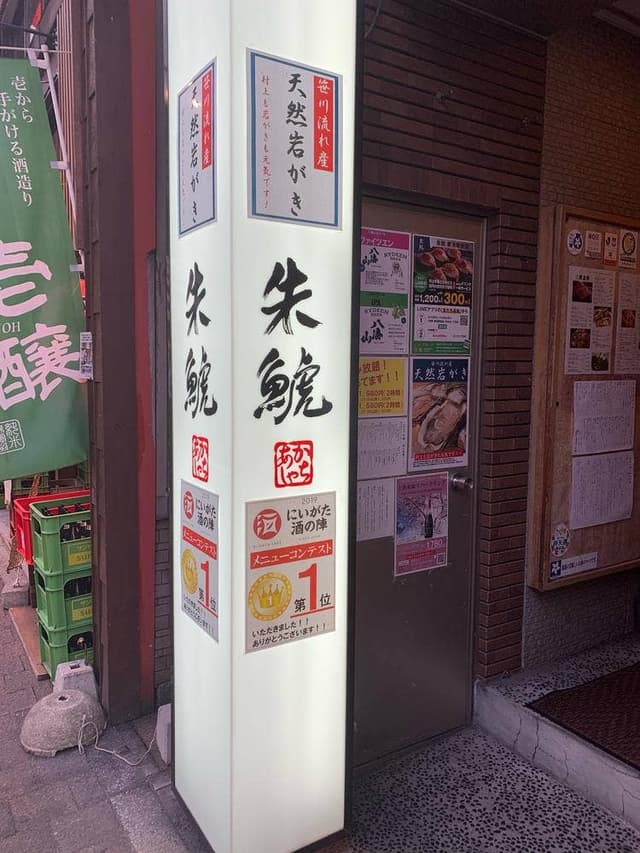 朱鯱新潟駅前店 - サブ画像2