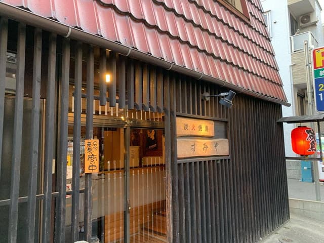 炭火焼鳥 すみや - サブ画像1