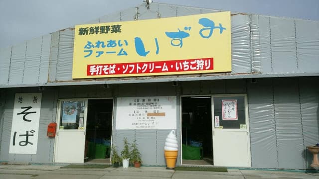 ふれあいファームいずみ - サブ画像2