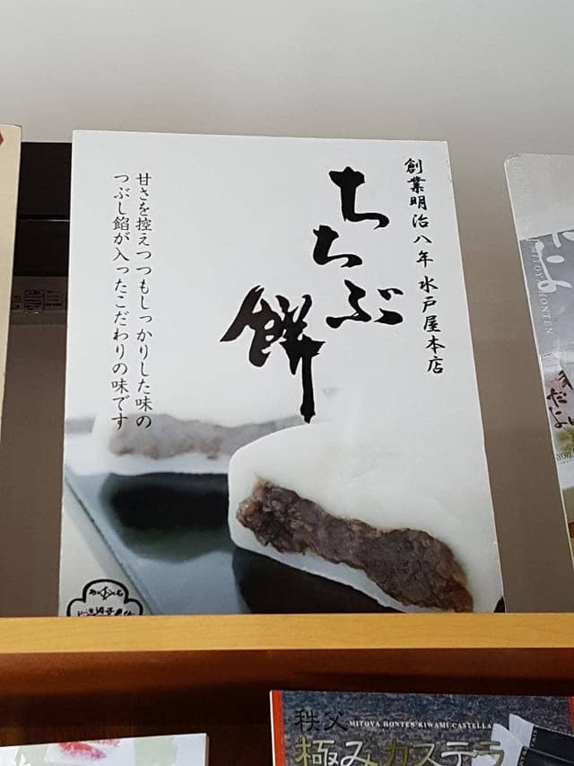 水戸屋本店 - サブ画像1