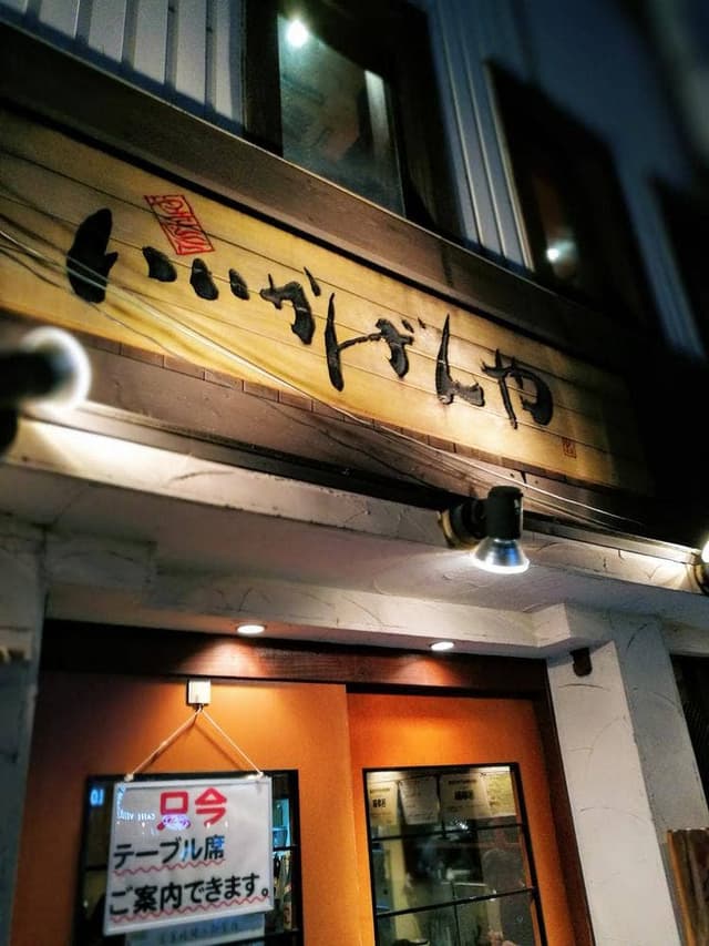 炭火焼鳥ごんちゃん - サブ画像1