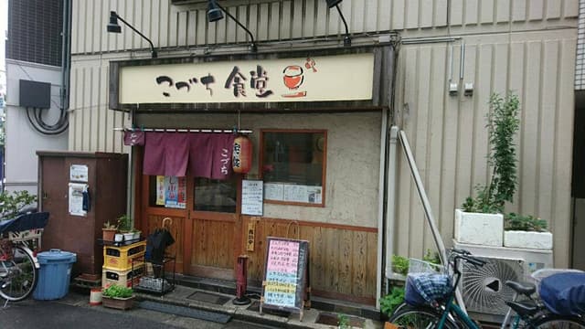 こづち食堂 - サブ画像3