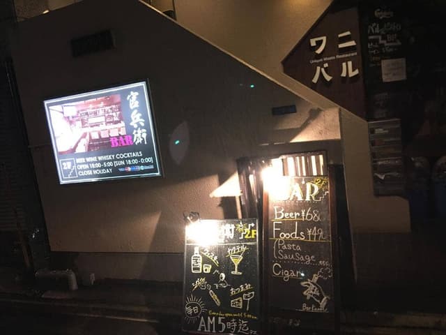 BAR 官兵衛 - サブ画像1