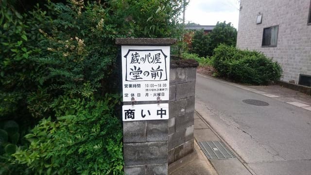 蔵のパン屋 堂の前 - サブ画像3