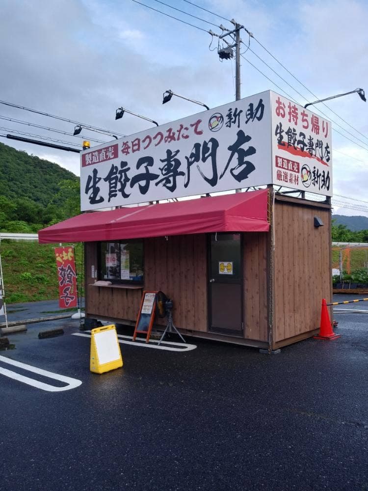生餃子専門店 新助
