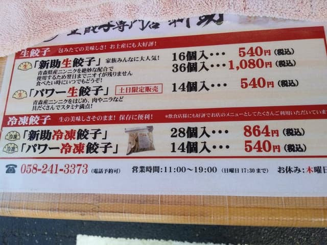 生餃子専門店 新助 - サブ画像1