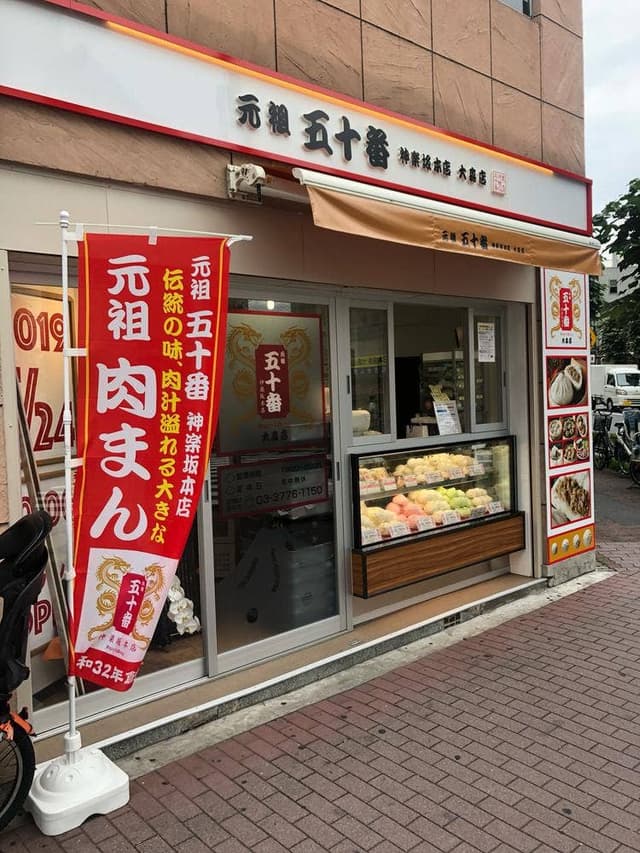 元祖 五十番神楽坂本店 大森店 - サブ画像1