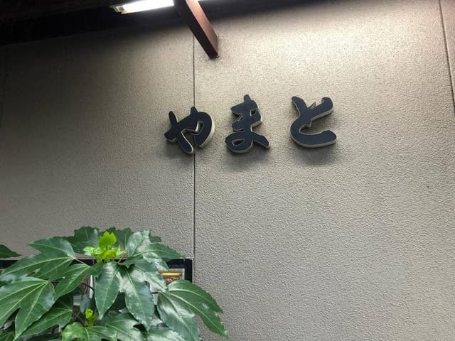 やまと - サブ画像1