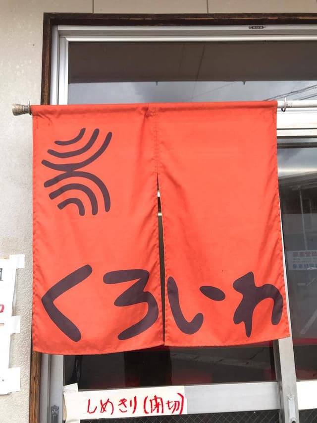 くろいわラーメン鹿高前店 - サブ画像1