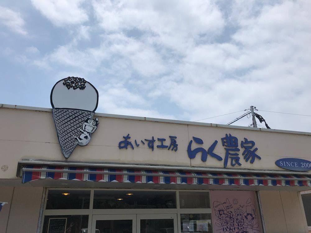 アイス工房 らく農家