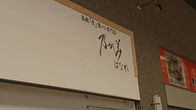 乃が美 はなれ 福岡店 - サブ画像1
