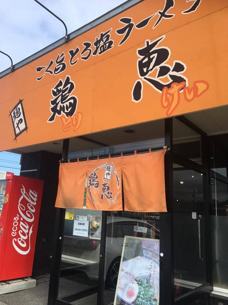 麺や 鶏恵 ときわ店