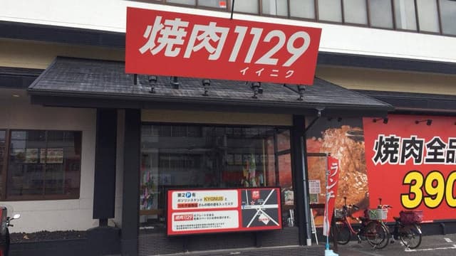 焼肉 1129 大野芝店 - サブ画像1