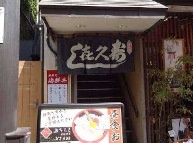 喜久寿司 - サブ画像1