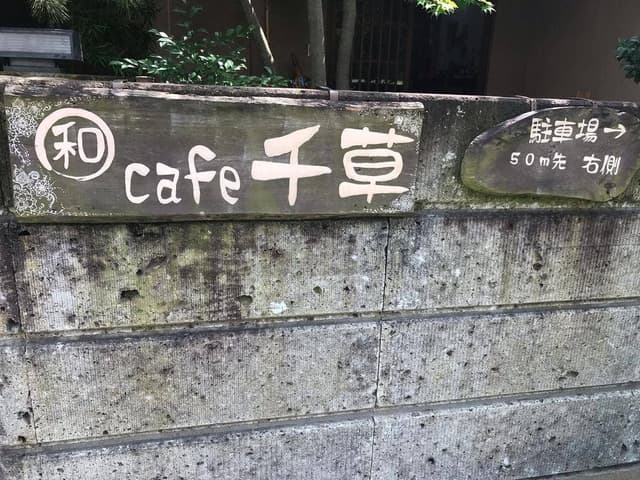 和カフェ 千草 - サブ画像3