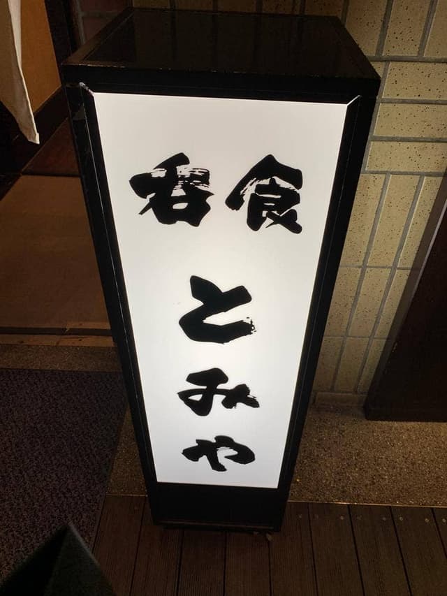呑食 とみや - サブ画像1