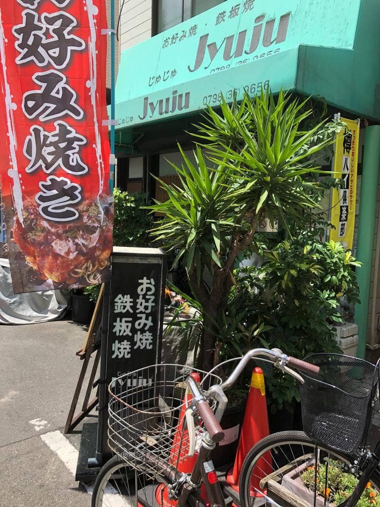 お好み焼・鉄板焼 じゅじゅ