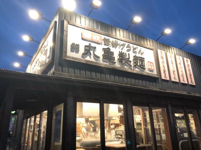 丸亀製麺 蒲郡店 - サブ画像2