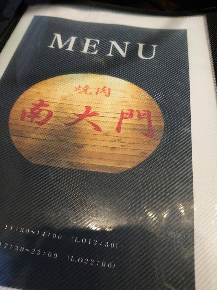 南大門 南矢野目店