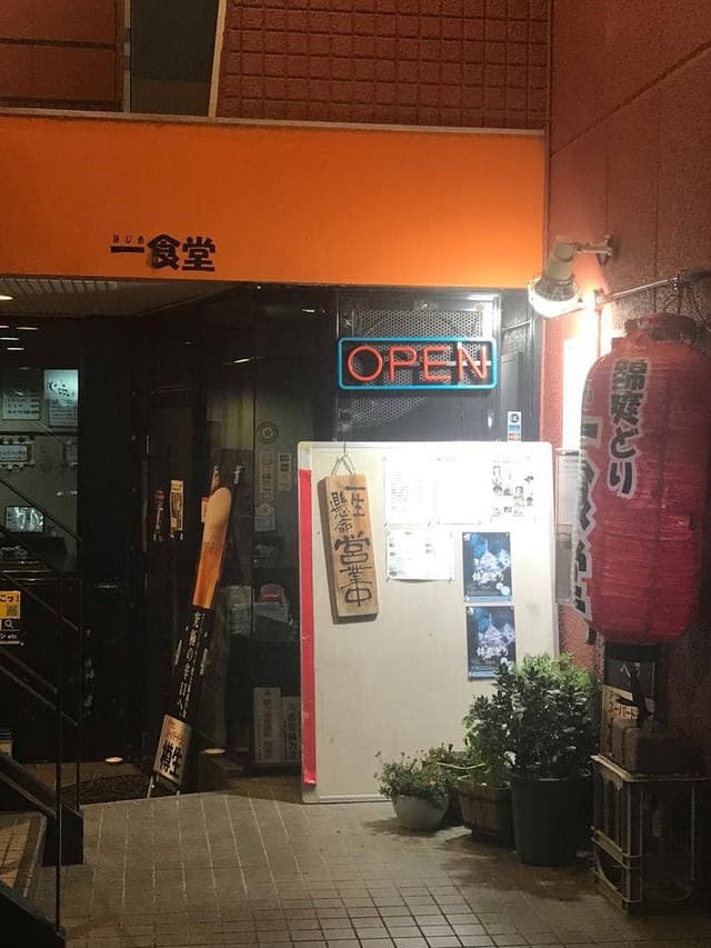 一食堂 - サブ画像1