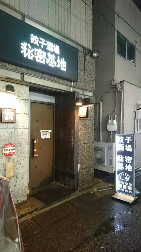 餃子酒場 秘密基地 - サブ画像2