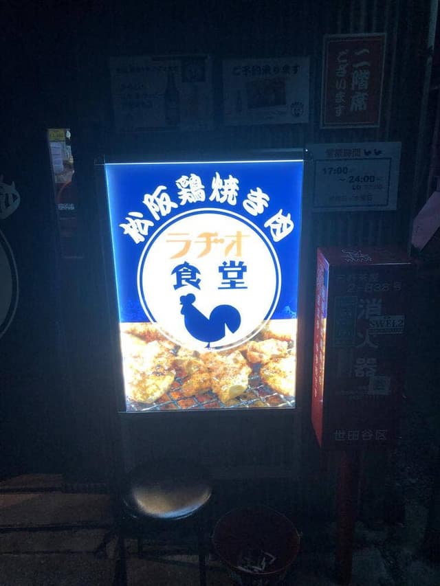 松阪鶏焼き肉 ラヂオ食堂 - サブ画像2