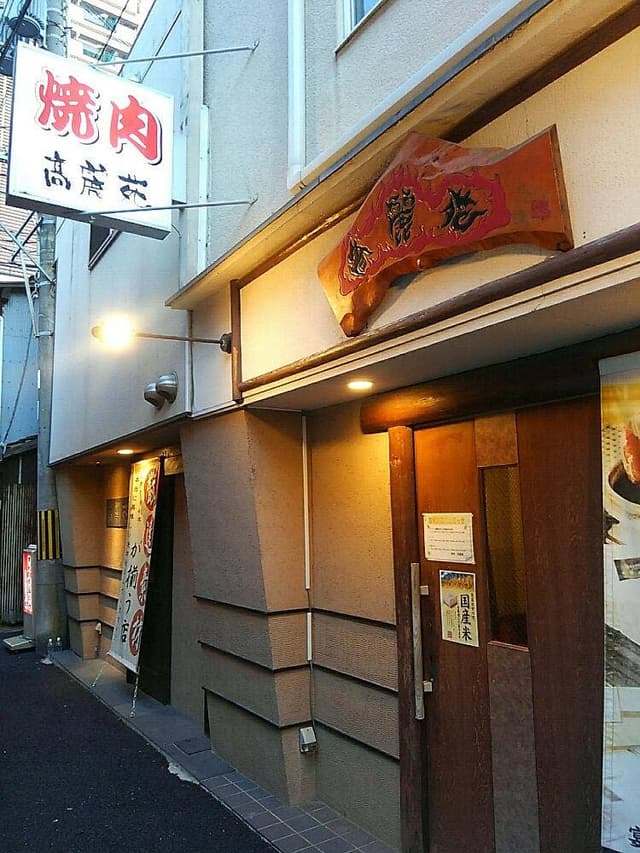 高麗苑 - サブ画像1