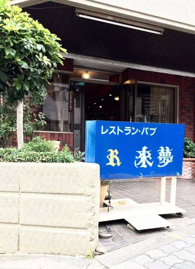 来夢 - サブ画像1