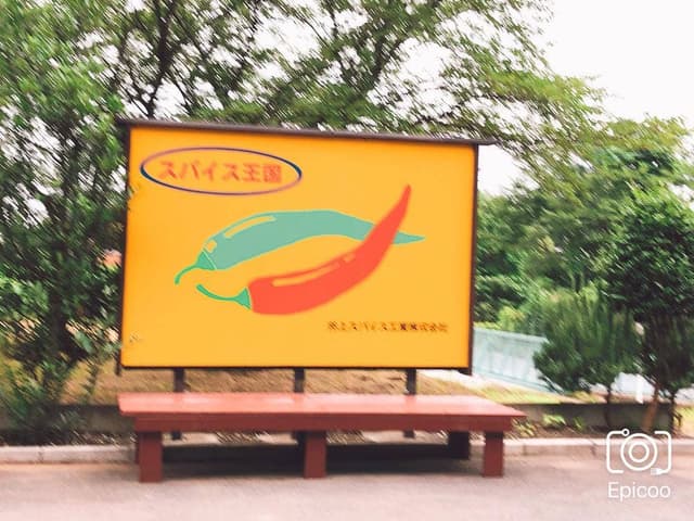 スパイスタウン - サブ画像3