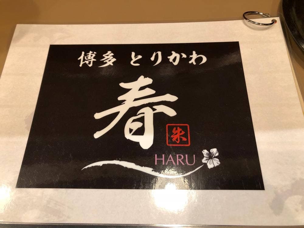 博多とりかわ 春