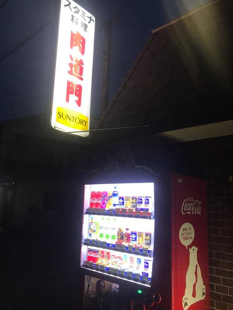 肉道門