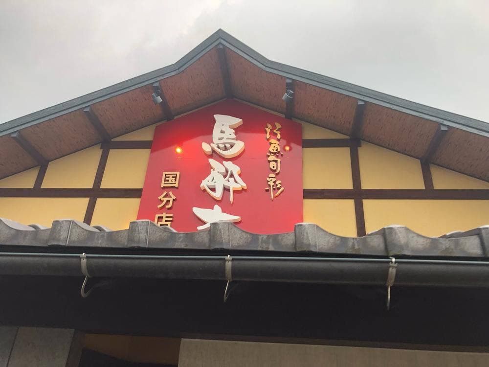馬酔木 国分店