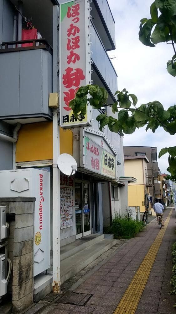 ほか弁 日本亭 蕨北町店