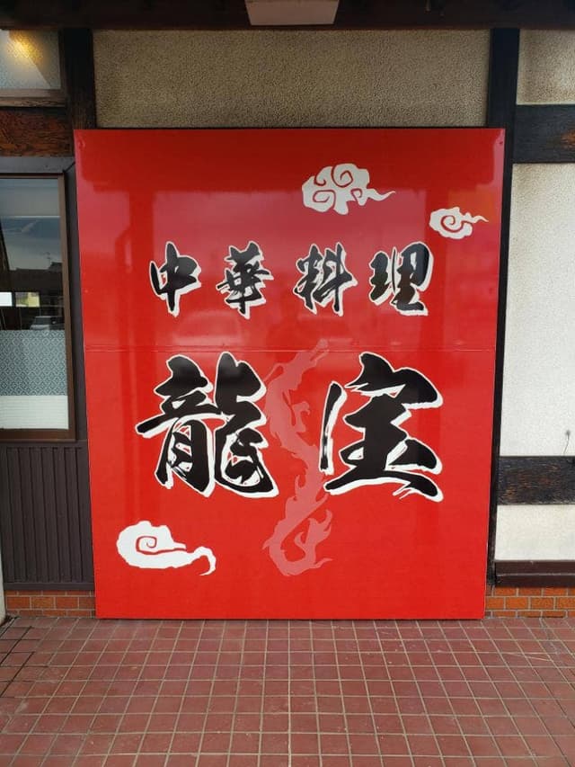 中華料理 龍宝 - サブ画像2