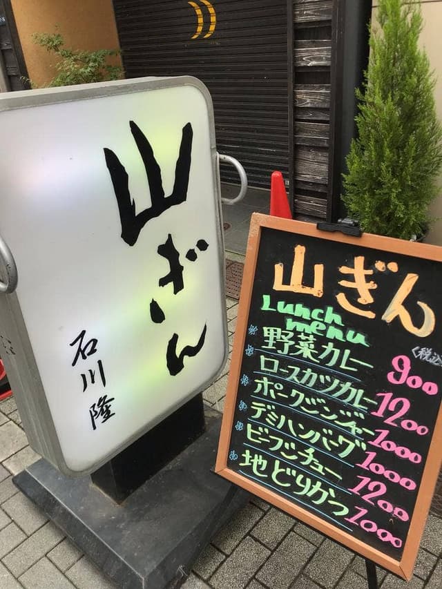 山ぎん - サブ画像3